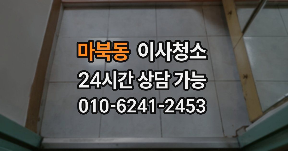 마북동 입주청소