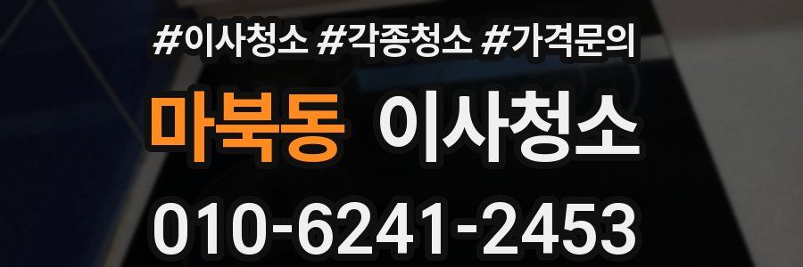마북동 이사청소