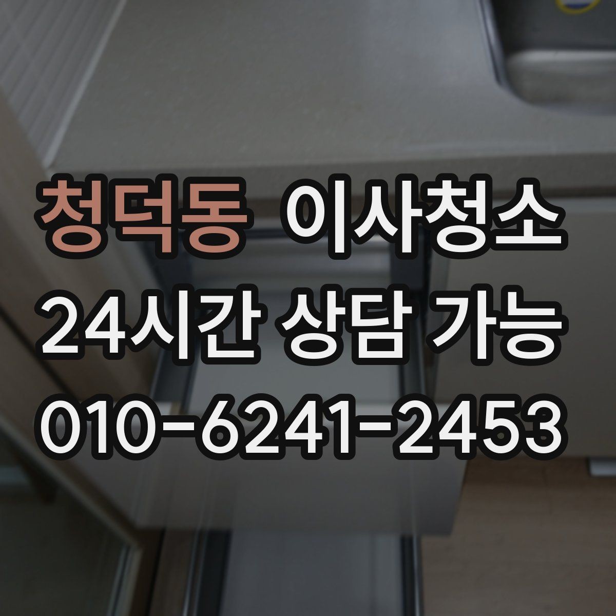 청덕동 이사청소 붙박이장 내부가 찝찝할 때 정리법