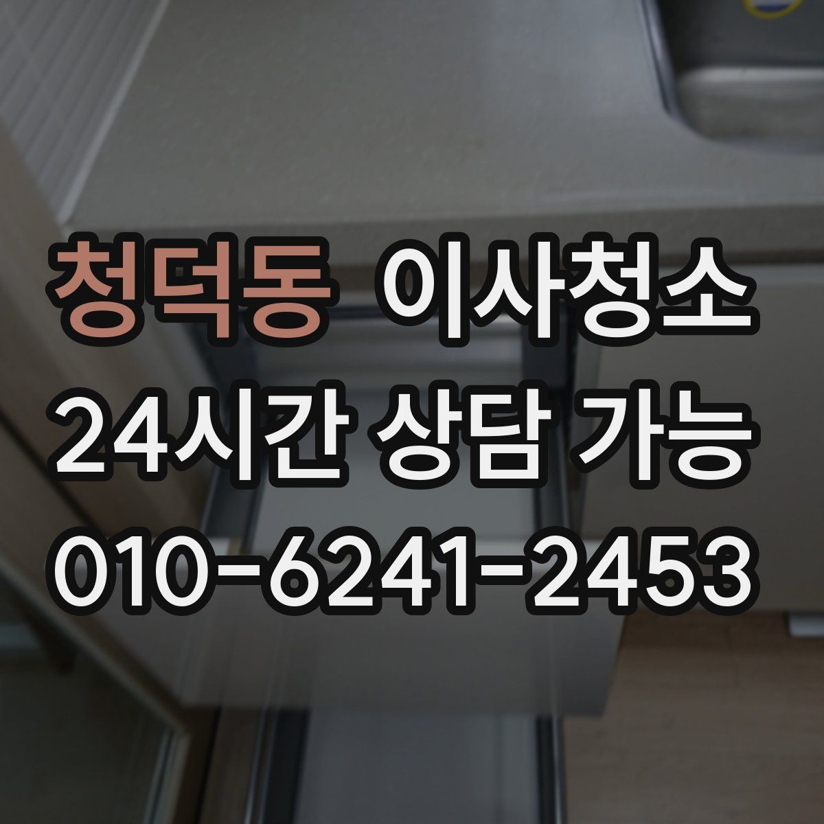 청덕동 원룸청소