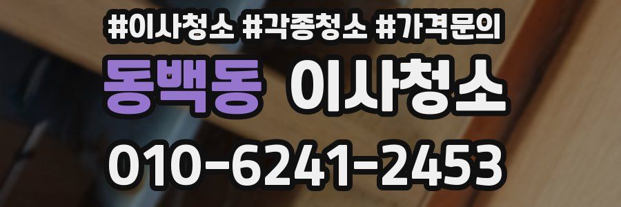 동백동 이사청소