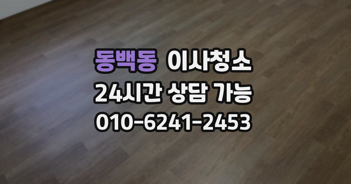 동백동 입주청소