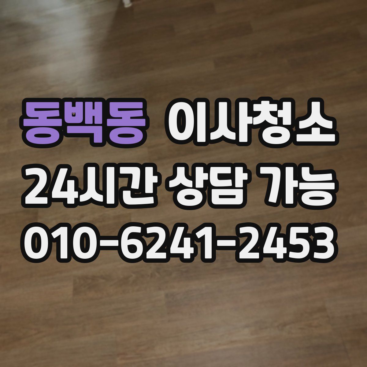 동백동 원룸청소