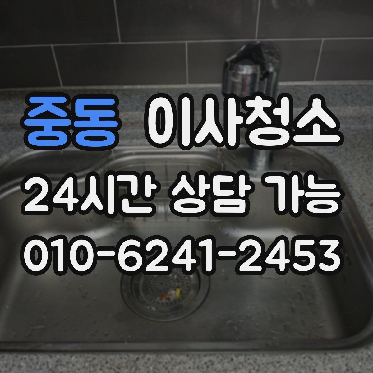 중동 이사청소 주방 벽면 튄 자국 정리로 산뜻하게