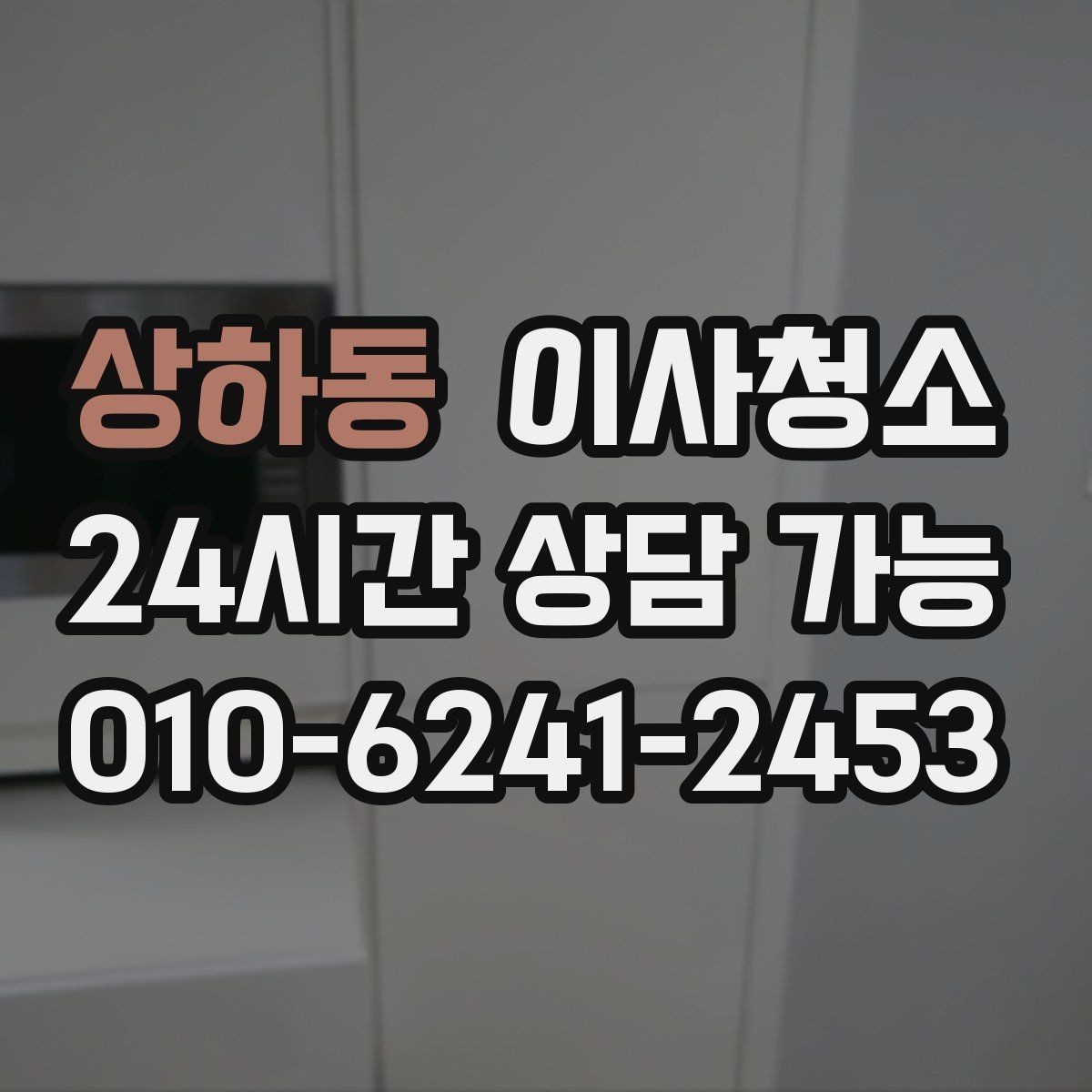 상하동 이사청소 아이가 있는 집 바닥 오염 정리 우선순위