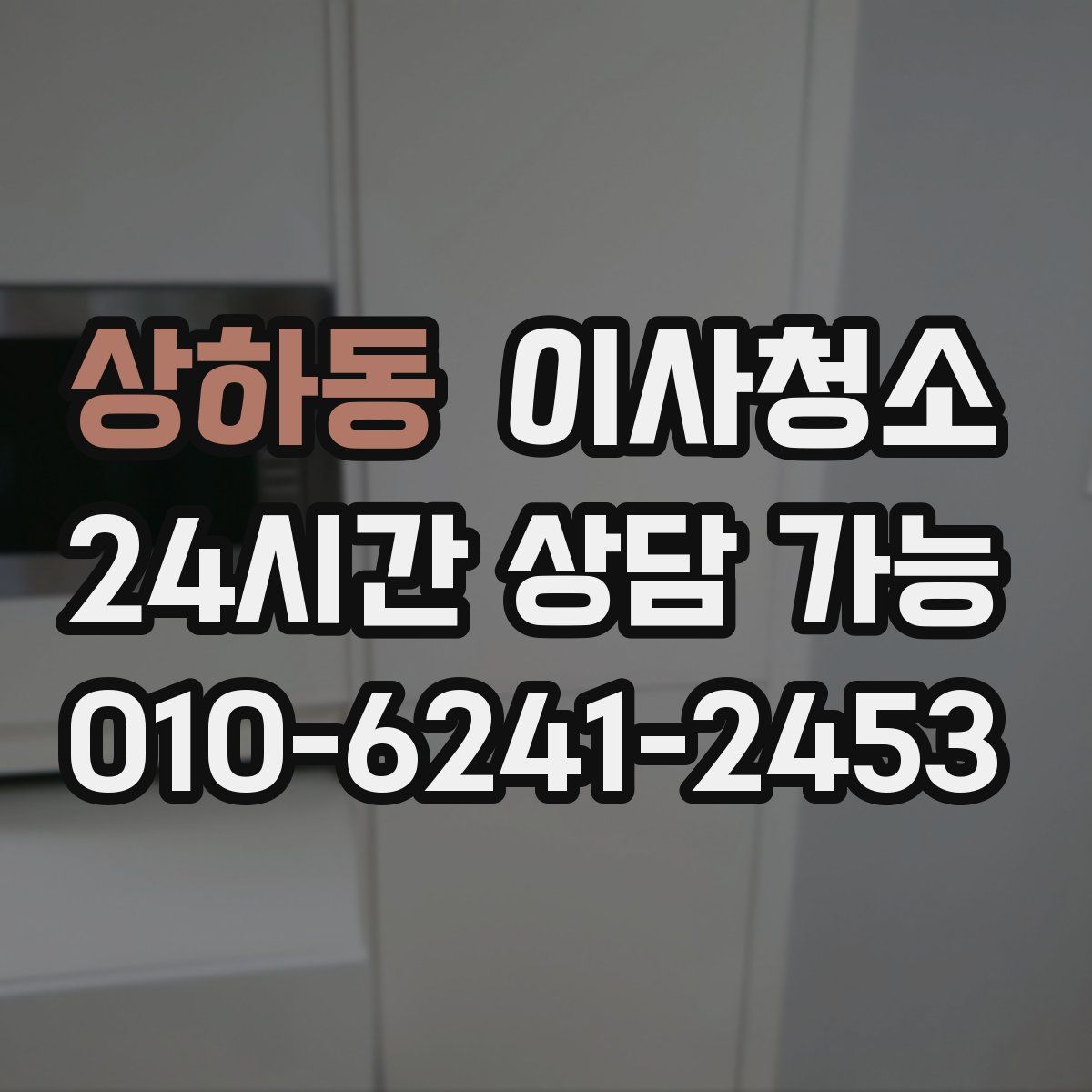 상하동 원룸청소
