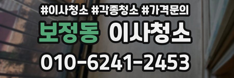 보정동 이사청소