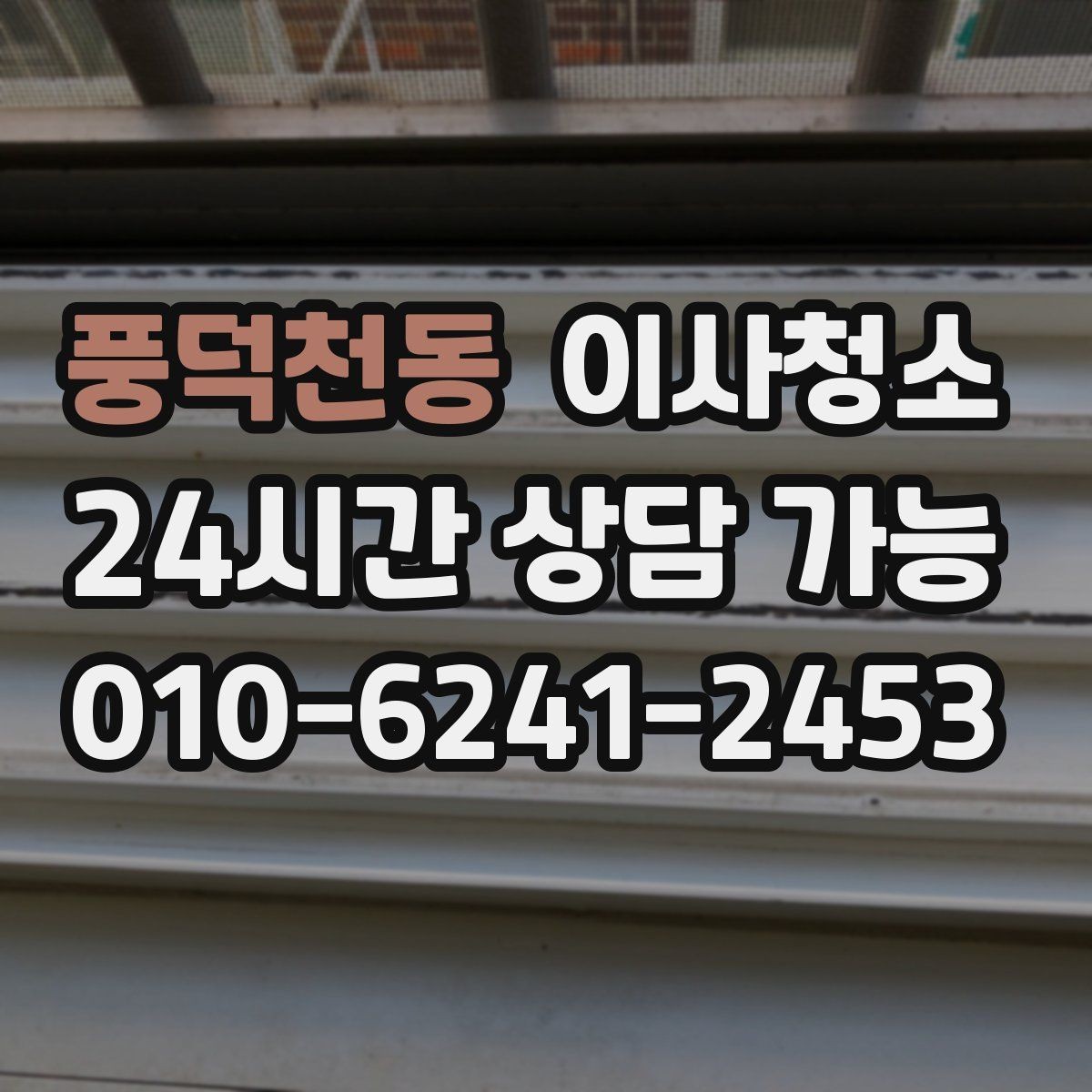 풍덕천동 이사청소 전세 퇴거 시 깔끔하게 마무리하는 법