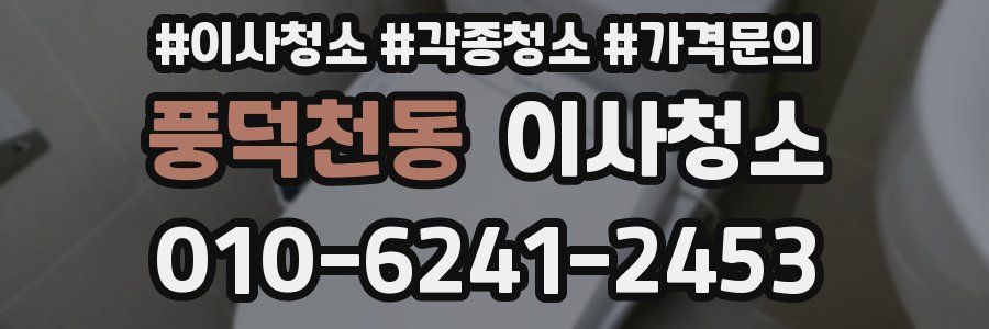 풍덕천동 이사청소