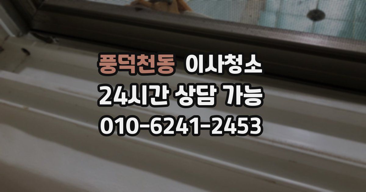 풍덕천동 입주청소