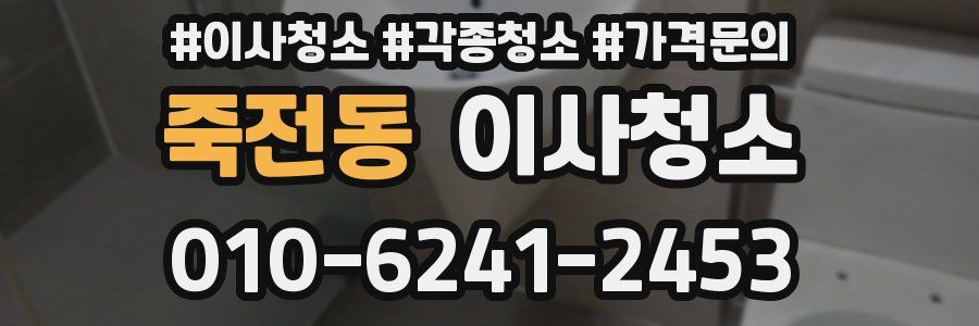 죽전동 이사청소