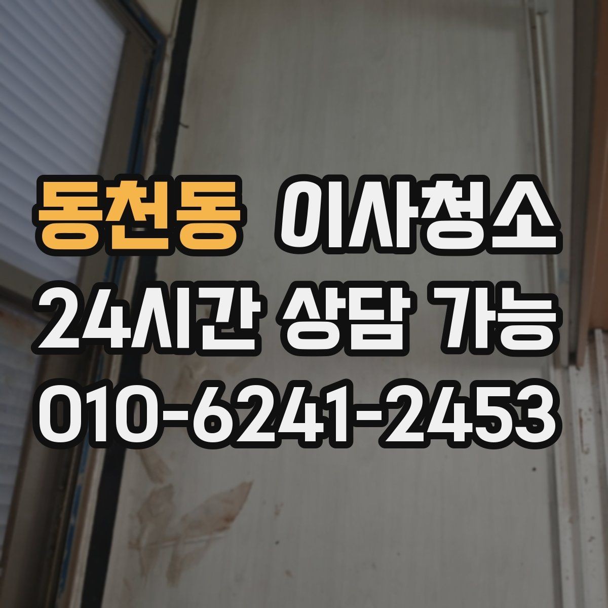 동천동 이사청소 퇴거 전 청소로 깔끔한 마무리 만들기