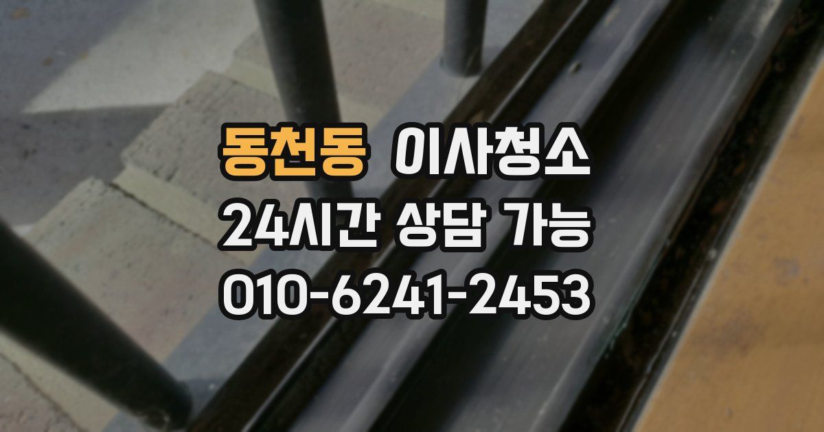 동천동 입주청소
