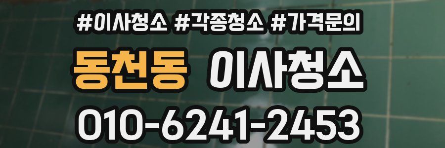 동천동 이사청소