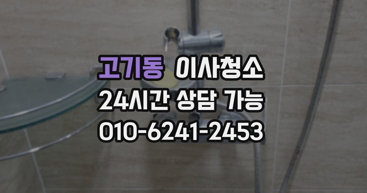 고기동 입주청소