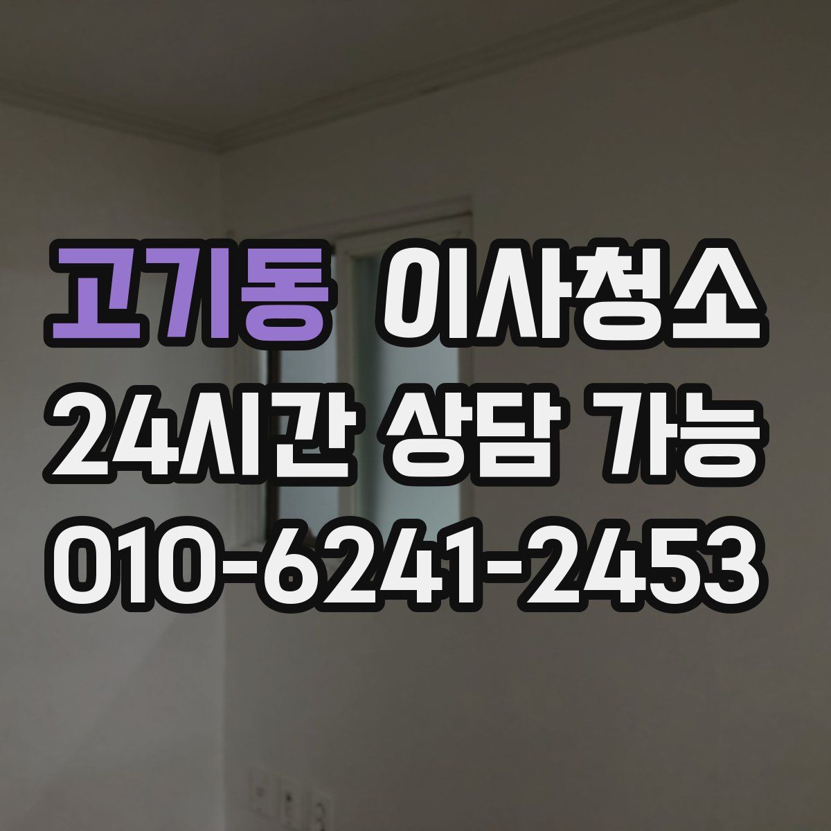 고기동 원룸청소