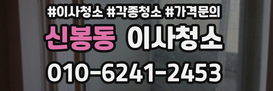 신봉동 이사청소