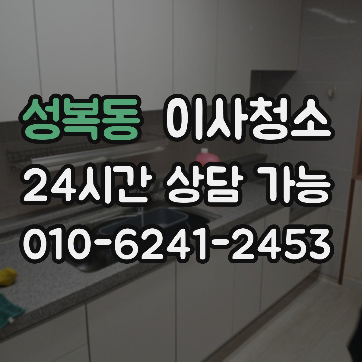 성복동 원룸청소