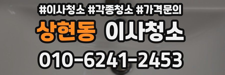 상현동 이사청소