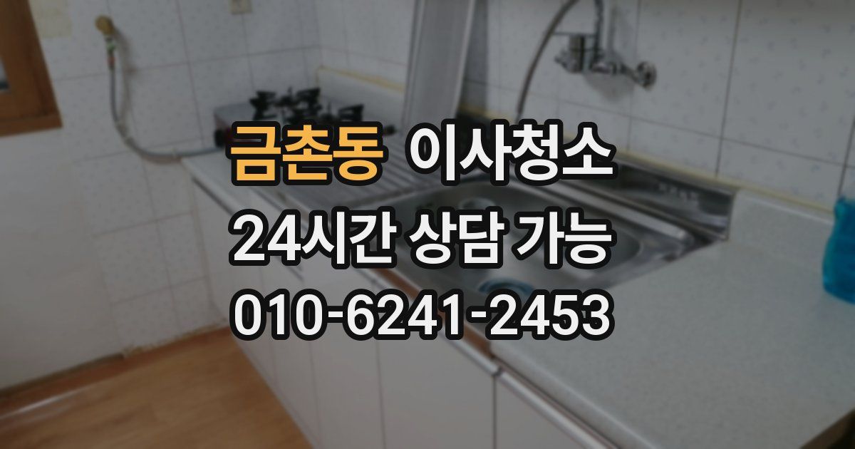 금촌동 입주청소