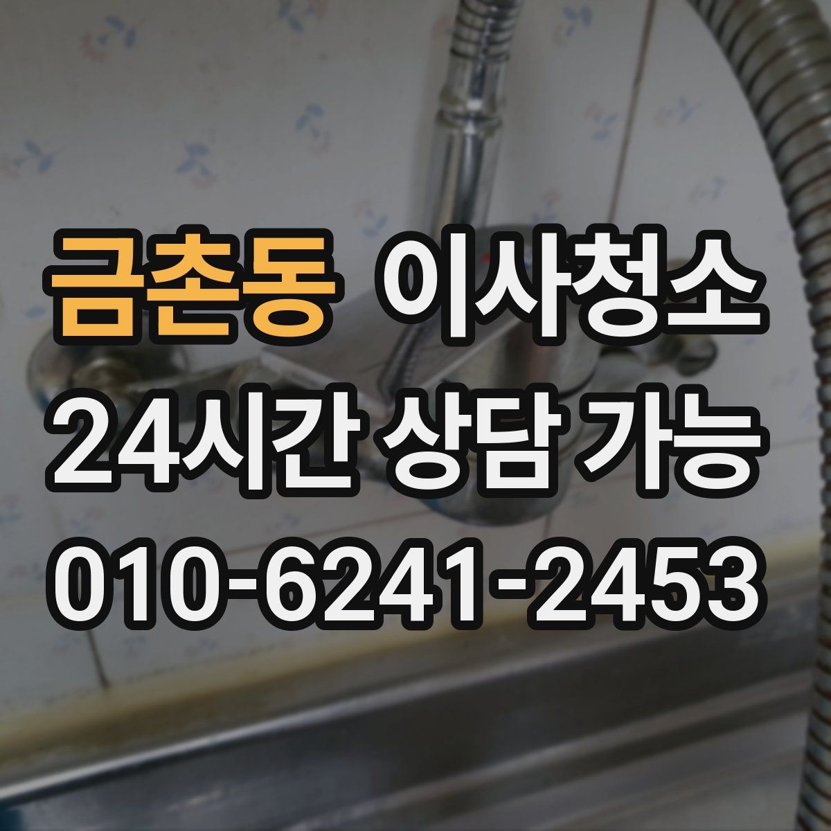 금촌동 원룸청소