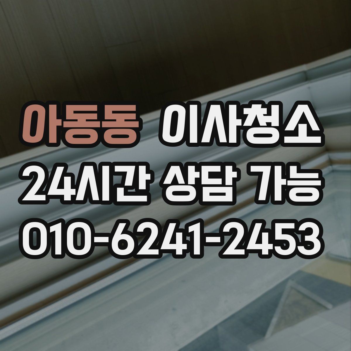 아동동 이사청소 상담할 때 꼭 전달해야 하는 정보
