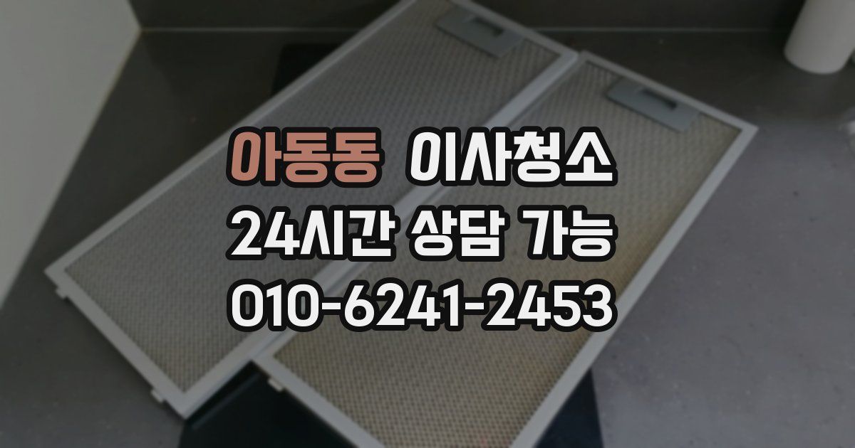 아동동 입주청소