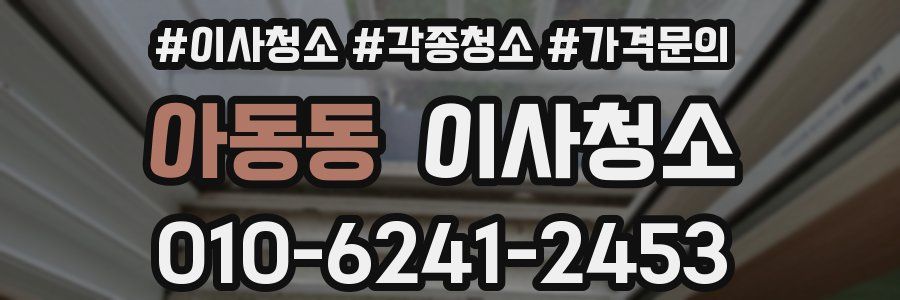 아동동 이사청소