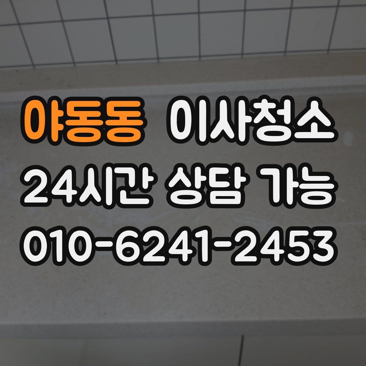 야동동 이사청소 퇴거 전 마지막 한 번의 정리로 끝내기