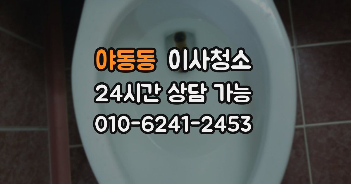 야동동 입주청소