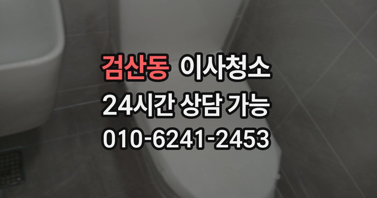 검산동 입주청소