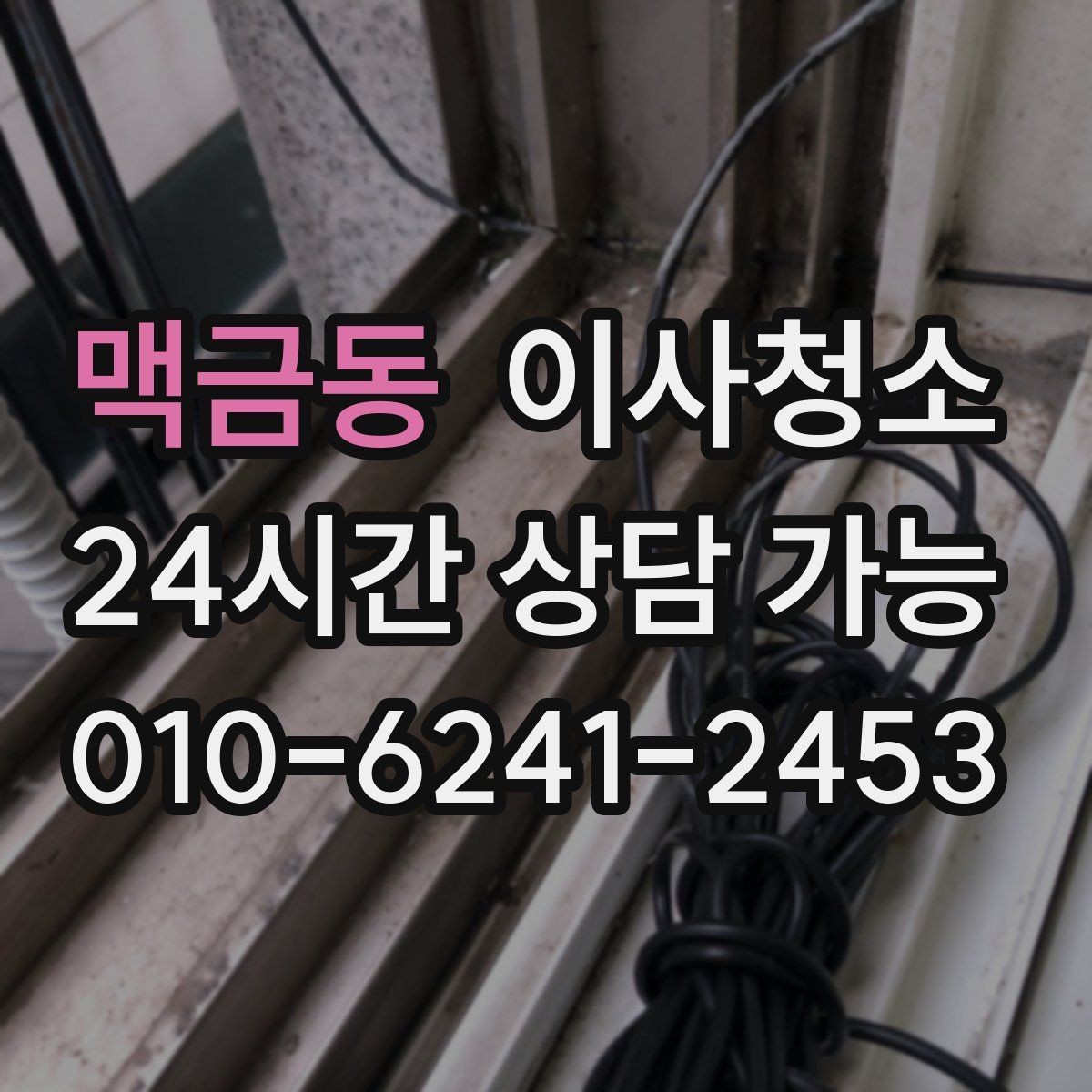 맥금동 이사청소 주방 벽면 튄 자국 정리로 산뜻하게