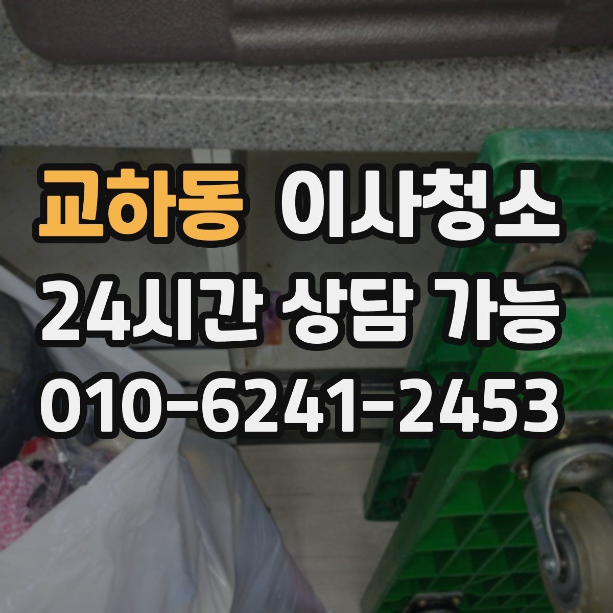 교하동 이사청소 빌라 베란다와 현관 중심 정리법