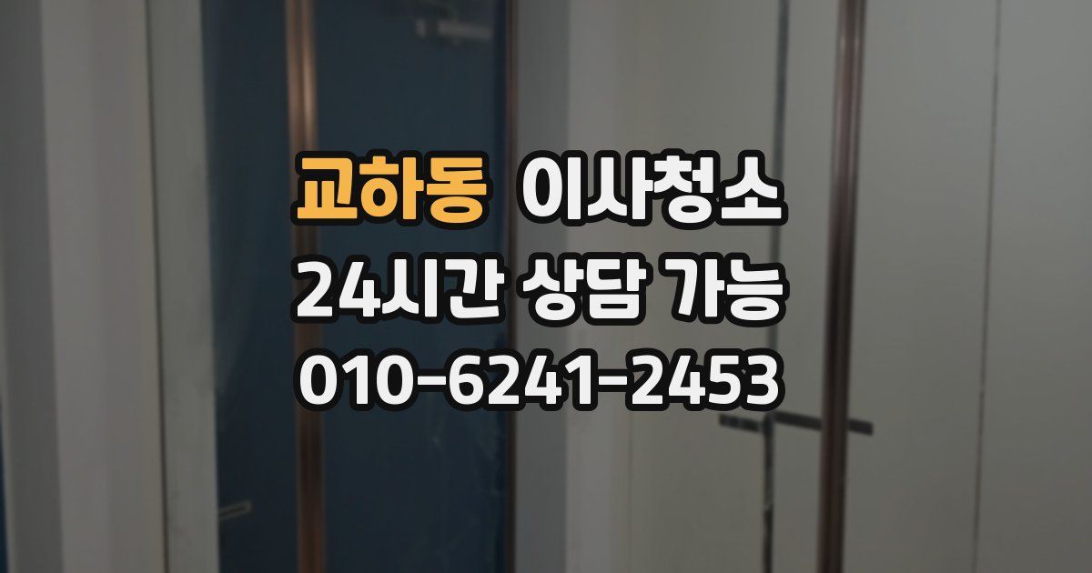 교하동 입주청소