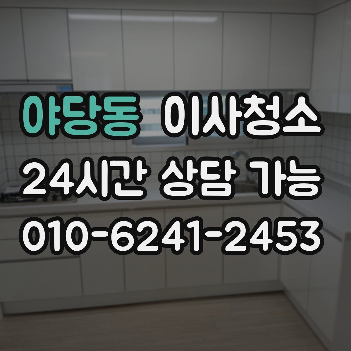 야당동 이사청소 퇴거 점검 전에 꼭 확인할 곳