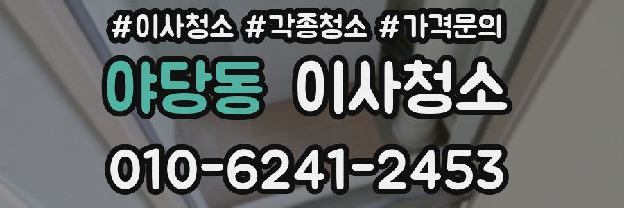 야당동 이사청소