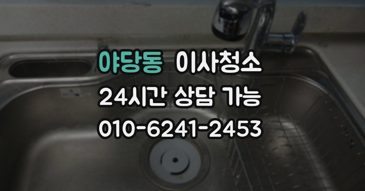 야당동 입주청소