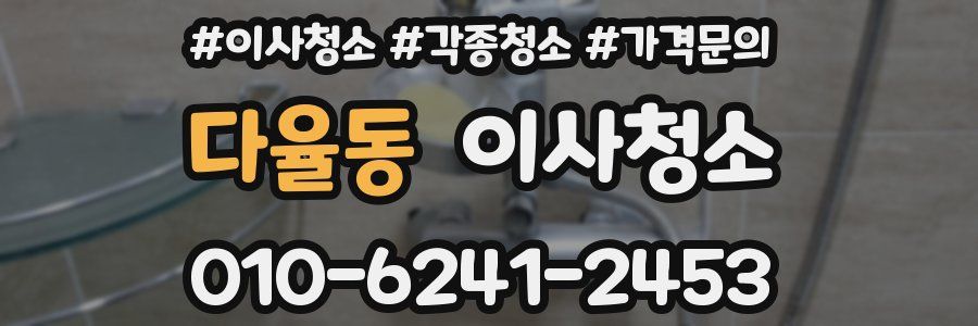 다율동 이사청소