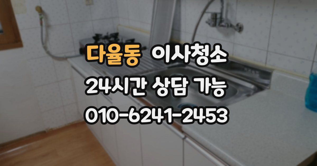 다율동 입주청소