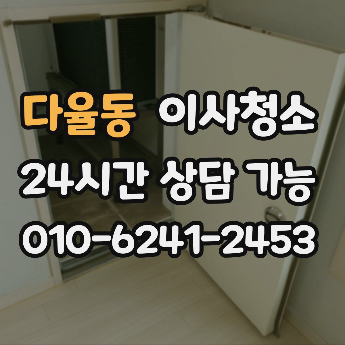 다율동 원룸청소