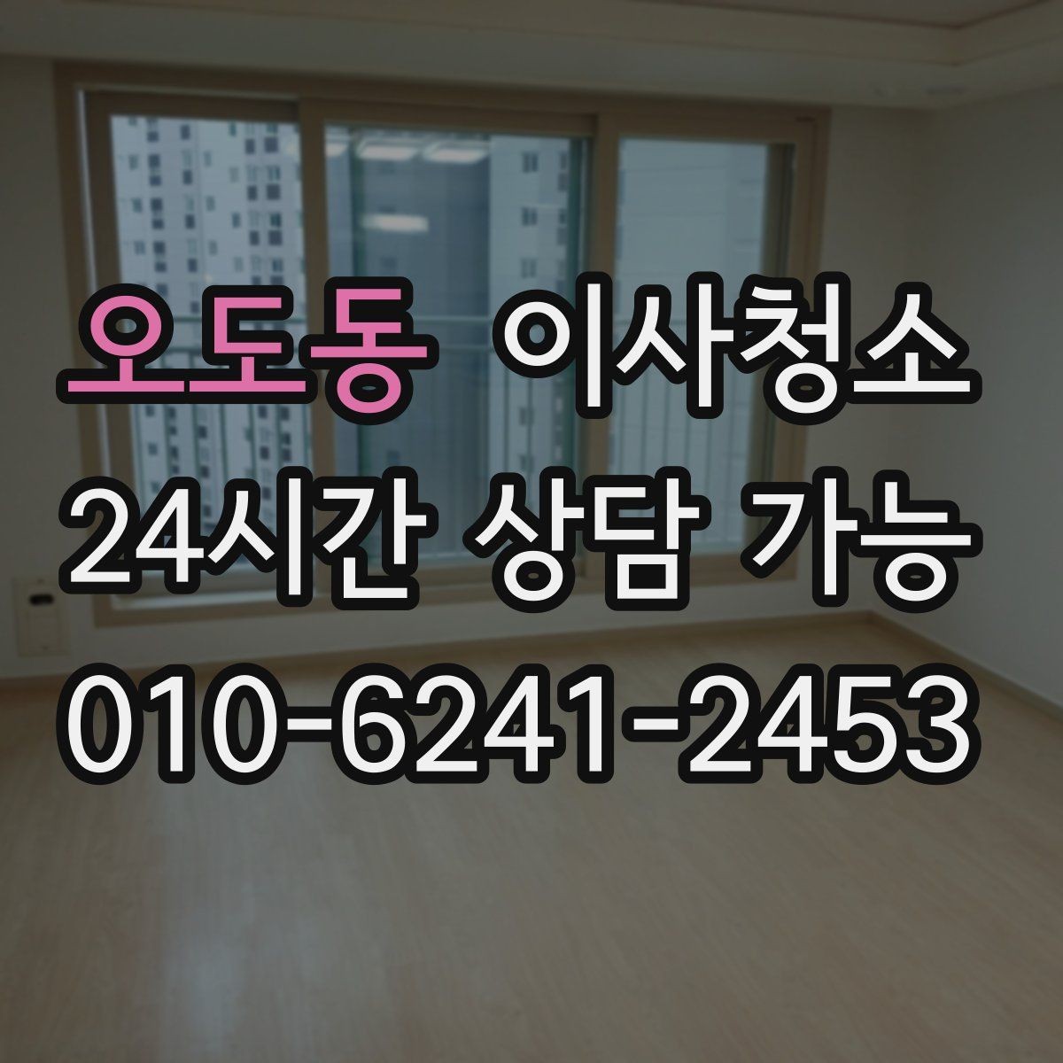 오도동 이사청소 사무실 이전 후 책상 자리 먼지 정리 요령