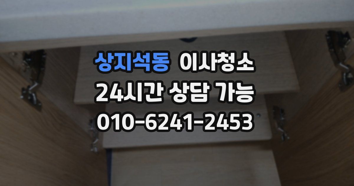 상지석동 입주청소