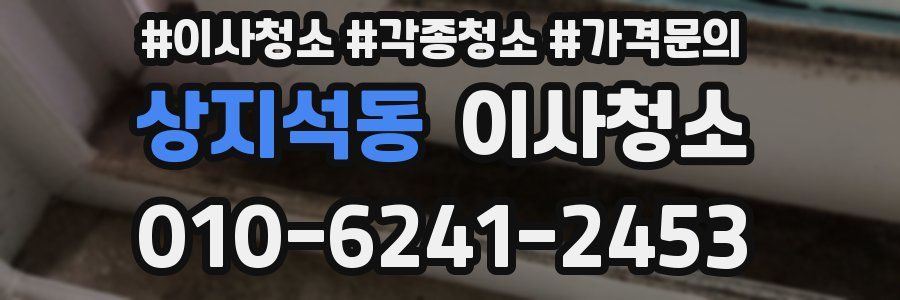 상지석동 이사청소