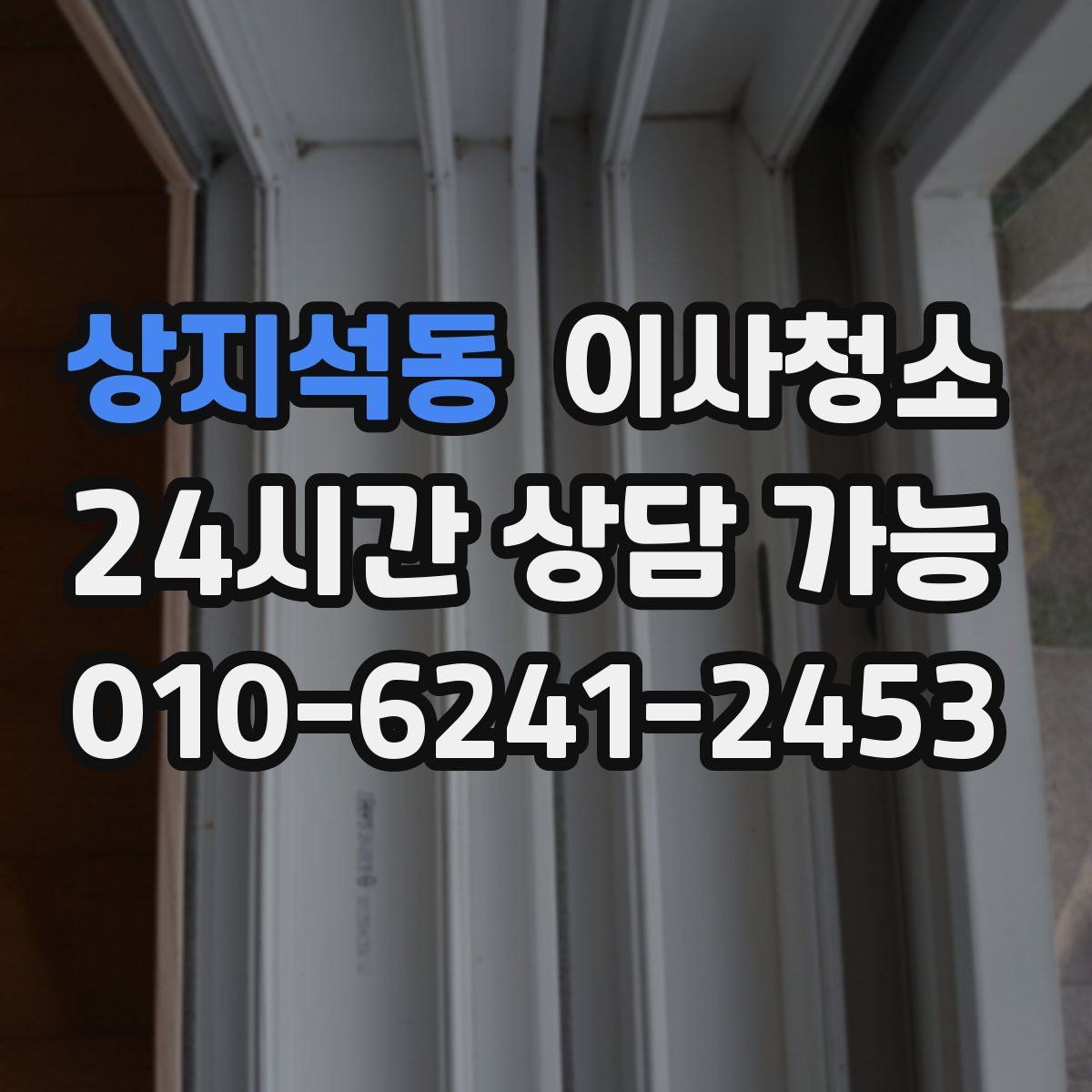 상지석동 원룸청소