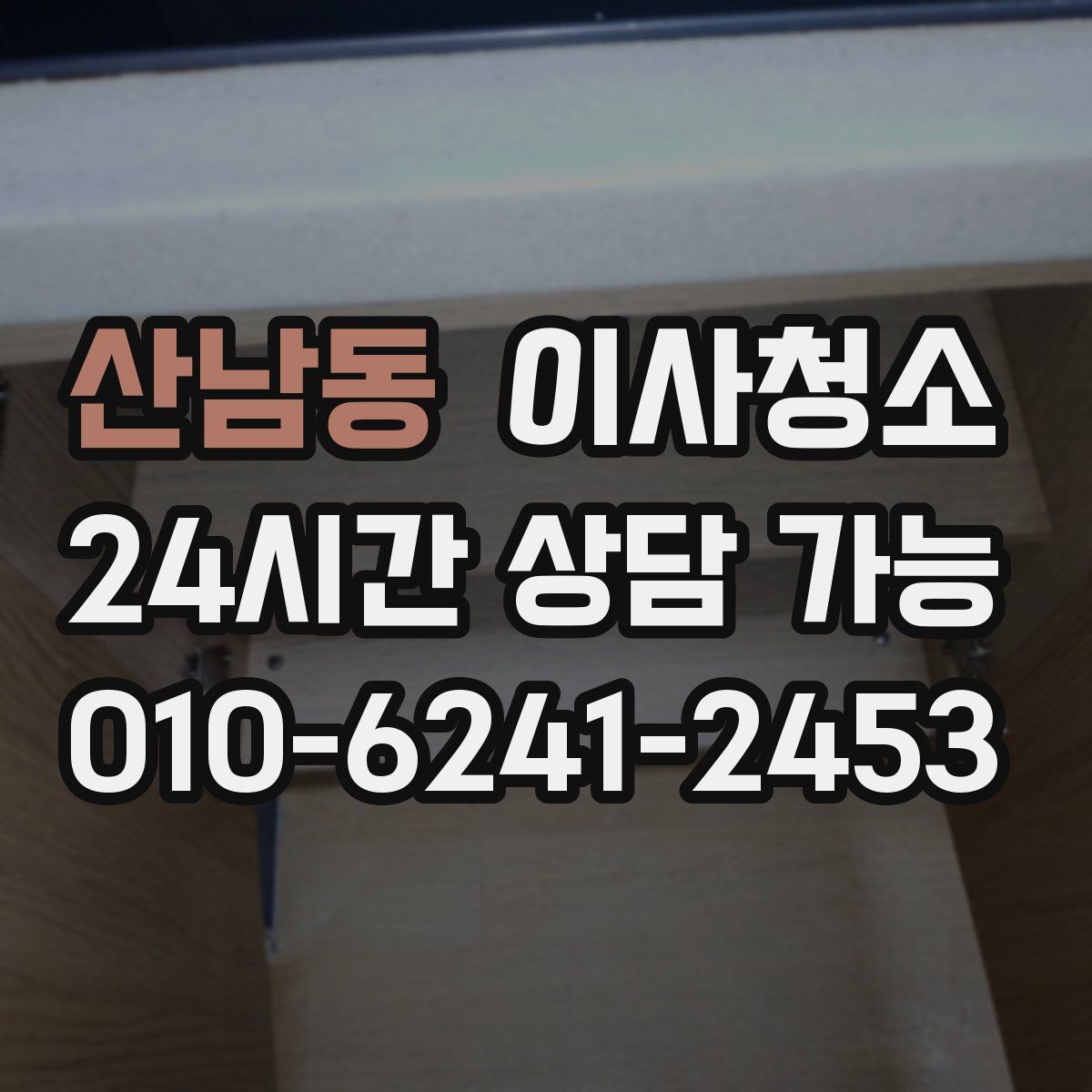 산남동 원룸청소