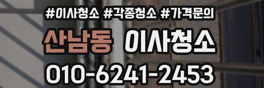 산남동 이사청소
