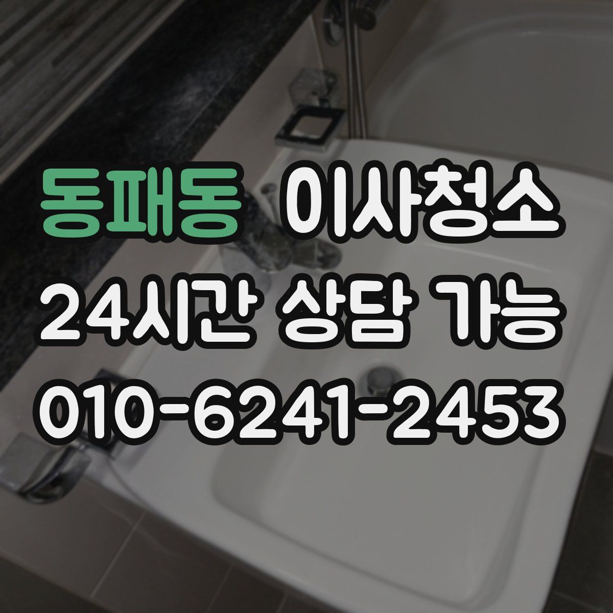 동패동 원룸청소