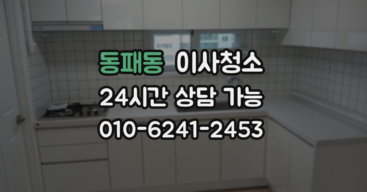 동패동 입주청소