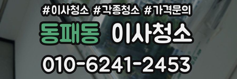 동패동 이사청소