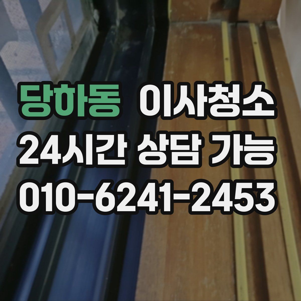 당하동 이사청소 욕실과 베란다를 정리해 찝찝함 줄이기